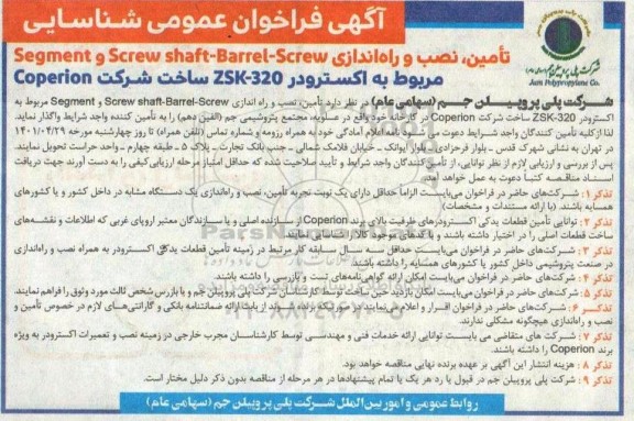 فراخوان تامین ، نصب و راه اندازی segment , screw shaft-barrel-screw