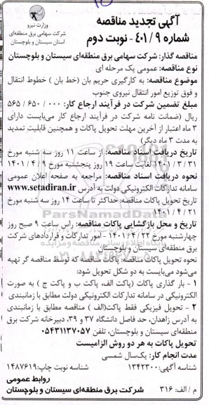 تجدید مناقصه  بکارگیری حریم بان ( خط بان ) خطوط انتقال - نوبت دوم
