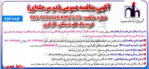 مناقصه عمومی خرید یک قلم دستکش کارگری 