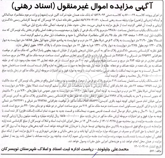 مزایده ششدانگ یک باب ساختمانبه مساحت 248/80 مترمربع پلاک یک ...