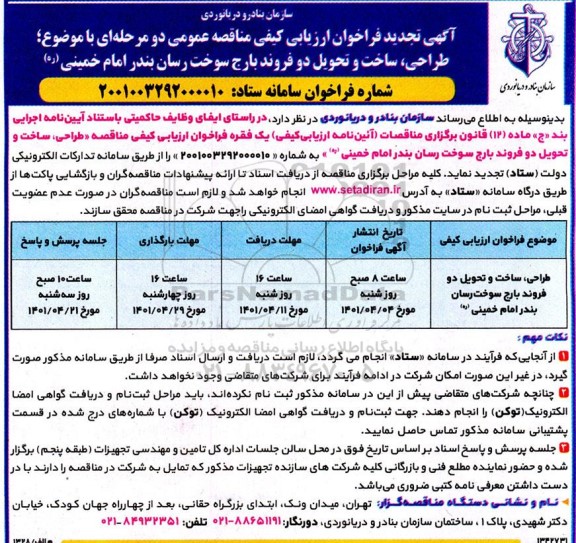 مناقصه طراحی، ساخت و تحویل دو فروند بارج سوخت رسان تجدید