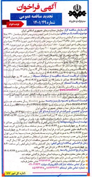 تجدید فراخوان مناقصه تامین اتوبوس و مینی بوس اجاره ای مبله ...- نوبت دوم