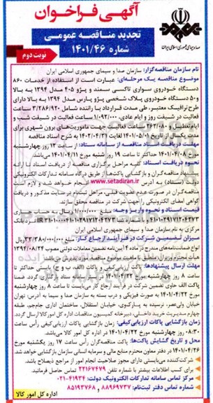 تجدید مناقصه عمومی استفاده از خدمات 860 دستگاه خودروی سواری تاکسی سمند... - نوبت دوم 