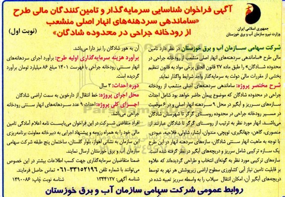 فراخوان شناسایی سرمایه گذار و تامین کنندگان مالی طرح ساماندهی سردهنه های انهار اصلی منشعب ...