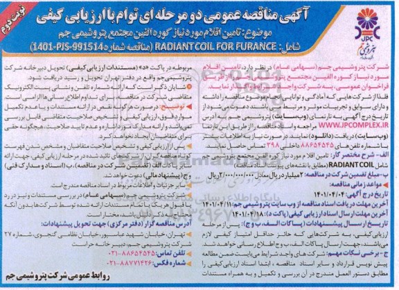 آگهی مناقصه عمومی  تامین اقلام مورد نیاز کوره...نوبت دوم