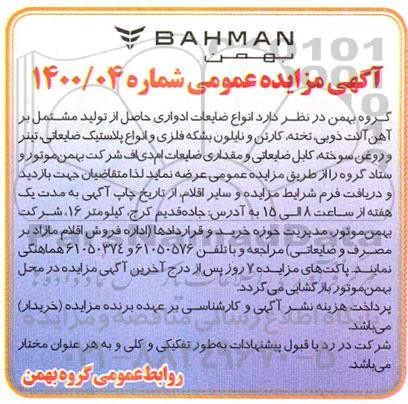 مزایده انواع ضایعات ادواری، آهن آلات ذوبی، تخته، کارتن و نایلون و...
