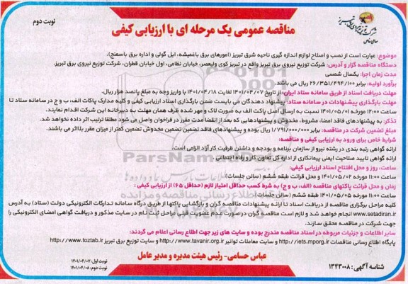 مناقصه عبارت است از نصب و اصلاح و لوازم اندازه گیری ناحیه شرق