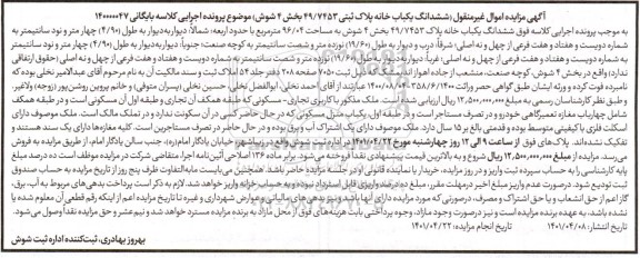 مزایده ششدانگ یک باب خانه پلاک ثبتی 49.7453 بخش 4