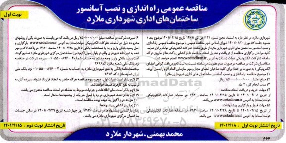 مناقصه عمومی راه اندازی و نصب آسانسور ساختمان های اداری 