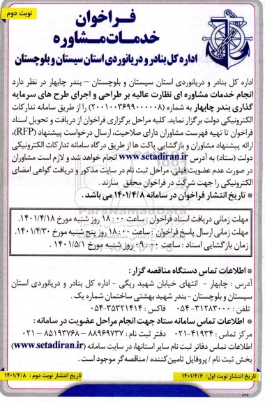 فراخوان انجام خدمات مشاوره ای نظارت عالیه بر طراحی و اجرای طرح های سرمایه گذاری - نوبت دوم 