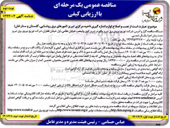 مناقصه نصب و اصلاح لوازم اندازه گیری ناحیه مرکزی - نوبت دوم 