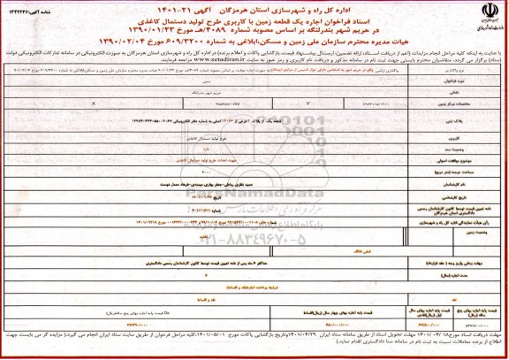 فراخوان اجاره یک قطعه زمین با کاربری طرح تولید دستمال کاغذی 