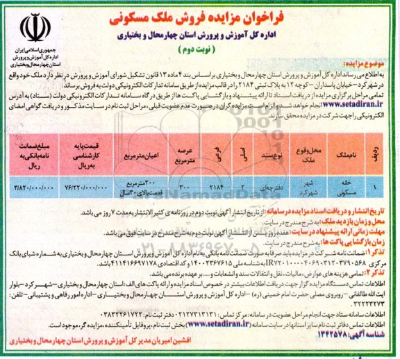 مزایده  فروش ملک مسکونی نوبت دوم