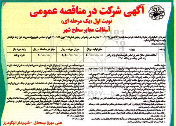 مناقصه آسفالت معابر سطح شهر