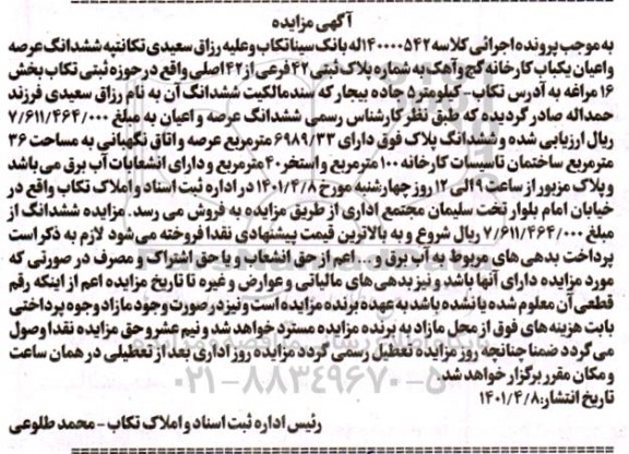 مزایده ششدانگ عرصه و اعیان یک باب کارخانه گچ و اهک به شماره پلاک ثبتی 42 فرعی از 42 اصلی
