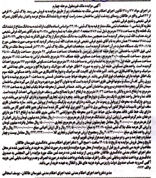 مزایده فروش ملک به پلاک ثبتی 190 فرعی از 33 اصلی 