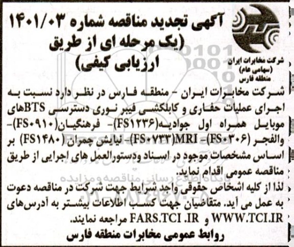 مناقصه اجرای عملیات حفاری و کابلکشی فیبر نوری دسترسی BTS های موبایل همراه اول تجدید 