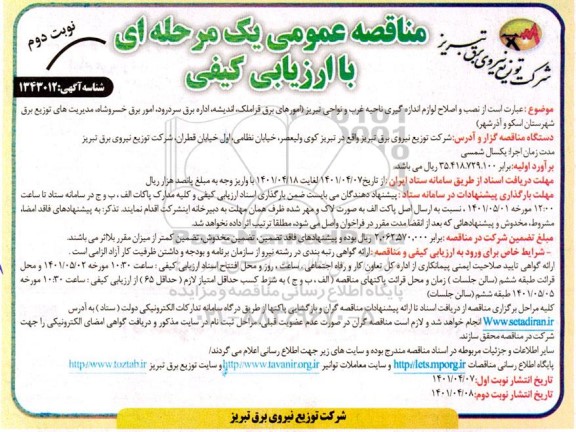 مناقصه نصب و اصلاح لوازم اندازه گیری - نوبت دوم