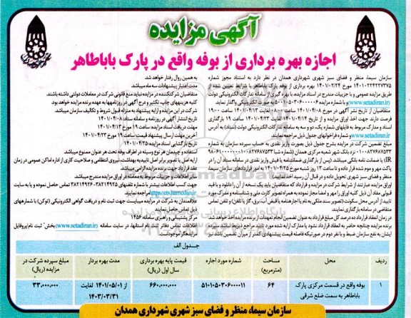 مزایده اجاره بهره برداری از بوفه