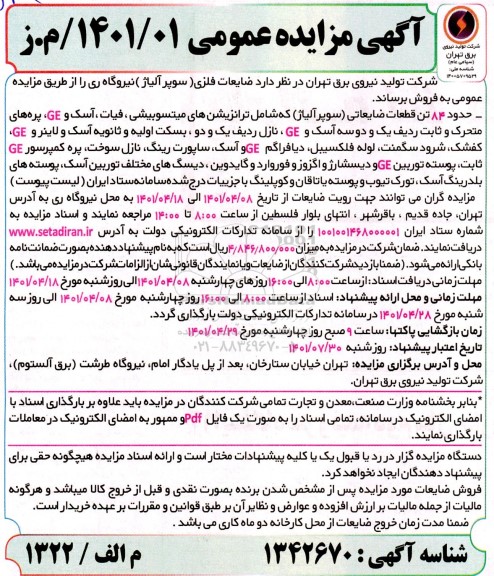 مزایده ضایعات فلزی ( سوپر آلیاژ )