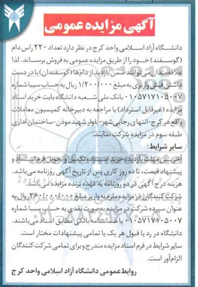 مزایده فروش تعداد 220 راس دام (گوسفند )