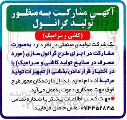 آگهی مشارکت به منظور تولید گرانول