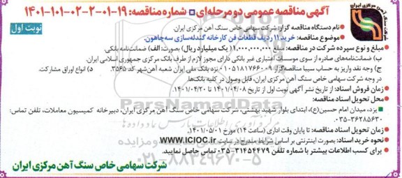 مناقصه خرید 11 ردیف قطعات فن کارخانه گندله سازی