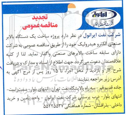 تجدید مناقصه پروژه ساخت یک دستگاه بالابر صنعتی الکتروهیدرولیک
