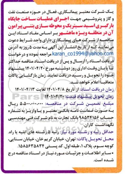 مناقصه  اجرای عملیات ساخت جایگاه بارگیری اسیدسیتریک و محوطه سازی بتنی پیرامون آن