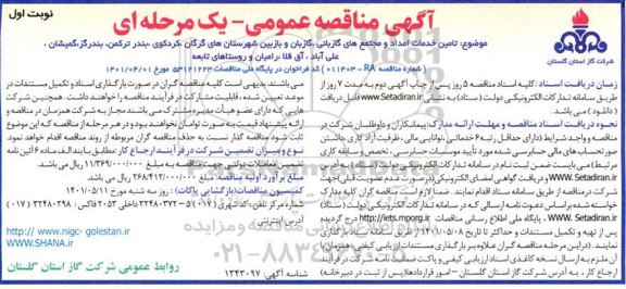مناقصه تامین خدمات امداد و مجتمع های گازبانی، گازبان و بازبین  