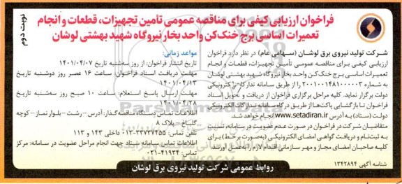 فراخوان ارزیابی کیفی برای مناقصه عمومی تامین تجهیزات، قطعات و انجام تعمیرات اساسی برج خنک کن واحد بخار نیروگاه - نوبت دم