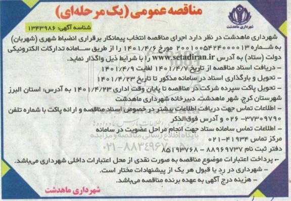 مناقصه انتخاب پیمانکار برقراری انضباط شهری 