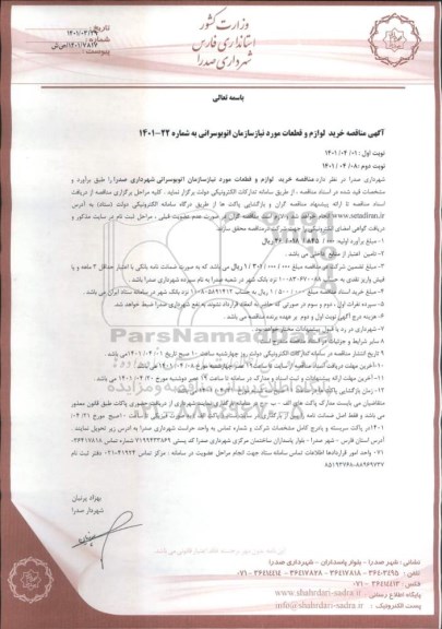 مناقصه خرید لوازم و قطعات - نوبت دوم 