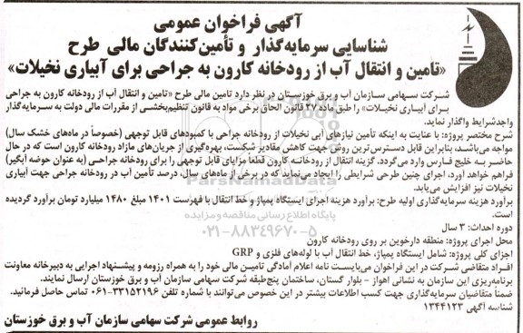 فراخوان عمومی شناسایی سرمایه گذار و تامین کنندگان مالی طرح تامین و انتقال آب از رودخانه کارون به جراحی برای آبیاری نخیلات