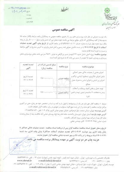 مناقصه اجرای بخشی از عملیات خاکی محور احداثی شامل اجرای خاکریزی، تسطیح، آبپاشی ...
