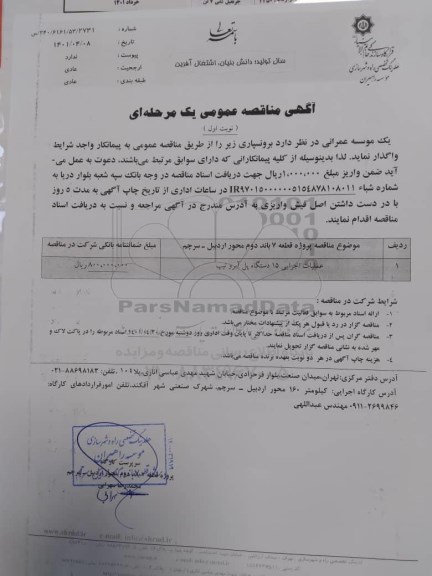 مناقصه عملیات اجرایی 15 دستگاه پل آبرو تیپ