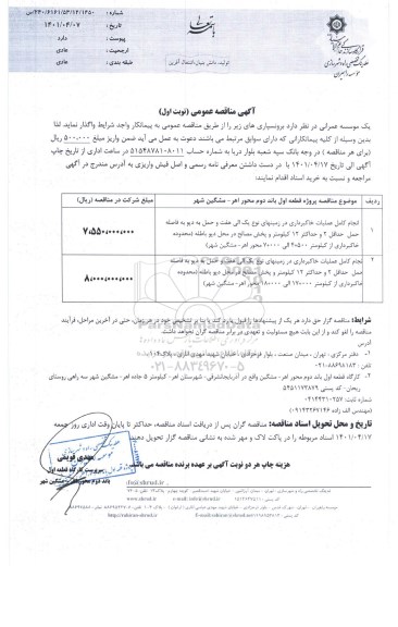 مناقصه عمومی انجام کامل عملیات خاکبرداری در زمینهای....