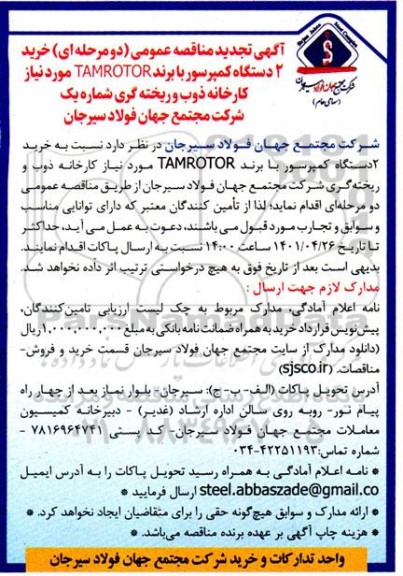 تجدید مناقصه عمومی خرید 2 دستگاه کمپرسور با برند TAMROTOR