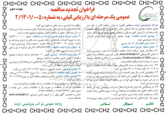 تجدید  مناقصه تهیه، طبخ، توزیع و سرو غذای کارکنان  - نوبت دوم 