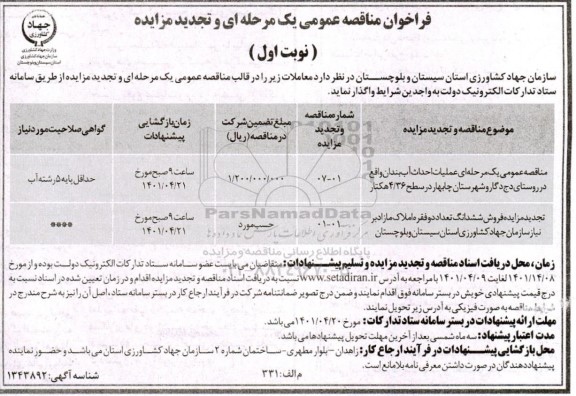 مناقصه و تجدید مزایده فروش ششدانگ تعداد دو فقره املاک مازاد بر نیاز