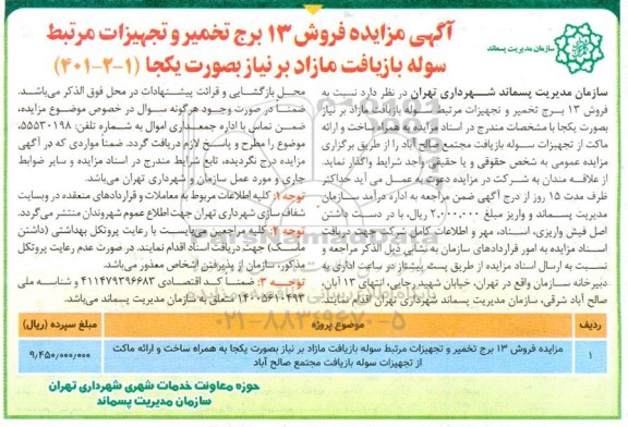 مناقصه و مزایده فروش 13 برج تخمیر و تجهیزات 