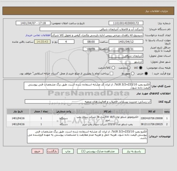 استعلام الکترو پمپ 233/10+7a18 3/2، از ایران کد مشابه استفاده شده است. طبق برگ مشخصات فنی پیوستی قیمت داده شود.