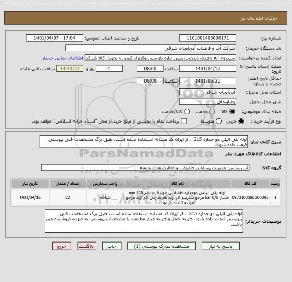 استعلام لوله پلی اتیلن دو جداره 315  ، از ایران کد مشابه استفاده شده است. طبق برگ مشخصات فنی پیوستی قیمت داده شود.