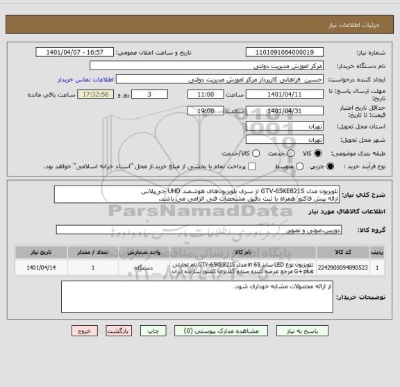 استعلام تلویزیون مدل GTV-65KE821S از سری تلویزیون های هوشمند UHD جی پلاس
ارائه پیش فاکتور همراه با ثبت دقیق مشخصات فنی الزامی می باشد.