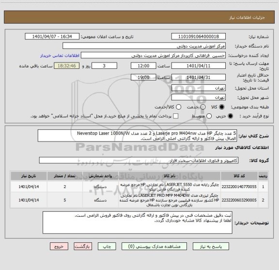 استعلام 5 عدد چاپگر HP مدل Laserje pro M404nw و 2 عدد مدل Neverstop Laser 1000N/W
الصاق پیش فاکتور و ارائه گارانتی اصلی الزامی است.