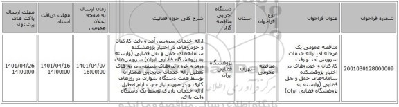 مناقصه، مناقصه عمومی یک مرحله ای ارائه خدمات سرویس آمد و رفت کارکنان و خودروهای در اختیار پژوهشکده سامانه‌های حمل و نقل فضایی (وابسته به پژوهشگاه فضایی ایران)