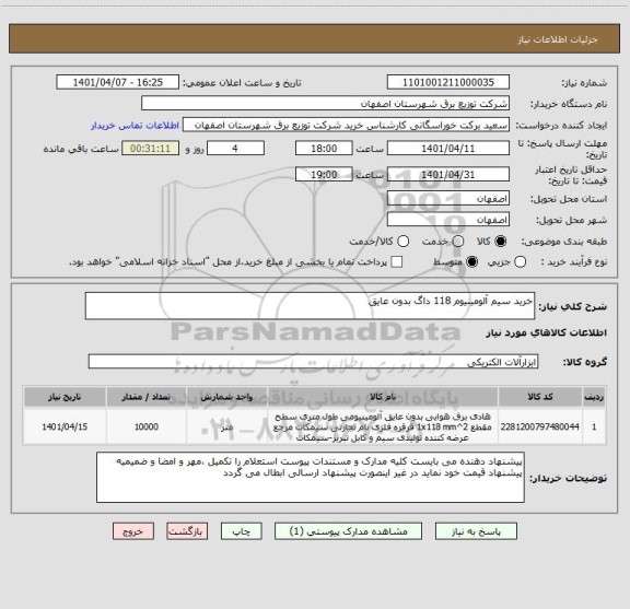 استعلام خرید سیم آلومینیوم 118 داگ بدون عایق