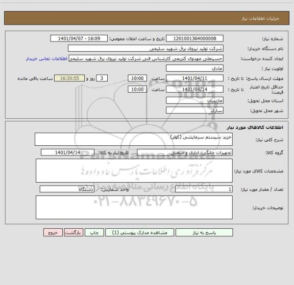 استعلام خرید سیستم سرمایشی (کولر)