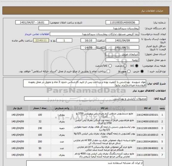 استعلام مواد شوینده بهداشتی با کیفیت بوده و پرداخت پس از تایید کارشناس حدود 3 ماه و تحویل در محل بعهده فروشنده میباشد(برند نیارو)