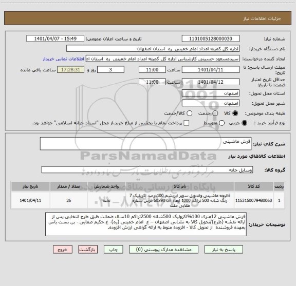 استعلام فرش ماشینی